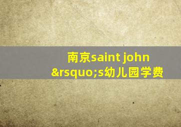 南京saint john’s幼儿园学费